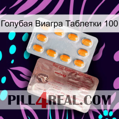 Голубая Виагра Таблетки 100 new13